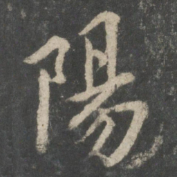 欧阳询阳书法图片