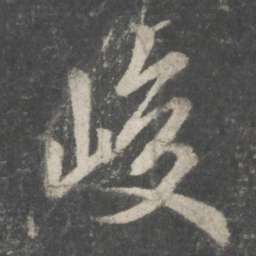 欧阳询峻书法图片