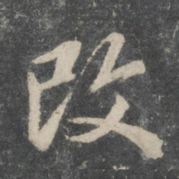欧阳询改书法图片