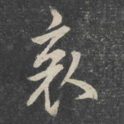 欧阳询哀书法图片