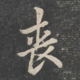 欧阳询丧书法图片