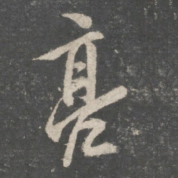 欧阳询亮书法图片
