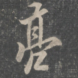 欧阳询亮书法图片