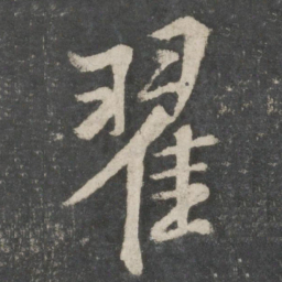 欧阳询翟书法图片