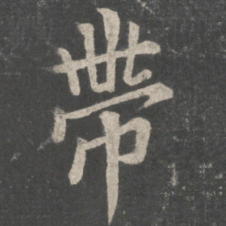 欧阳询带书法图片
