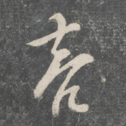 欧阳询亮书法图片