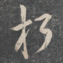 欧阳询朽书法图片