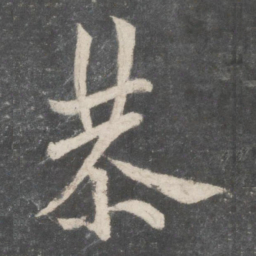 欧阳询恭书法图片