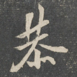 欧阳询恭书法图片