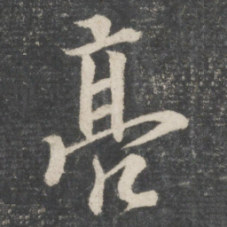 欧阳询亮书法图片