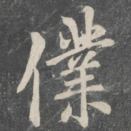 欧阳询仆书法图片