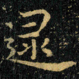 钟繇逯书法图片