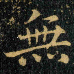钟繇無书法图片