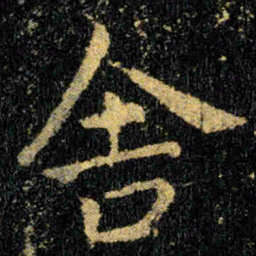 钟繇舎书法图片