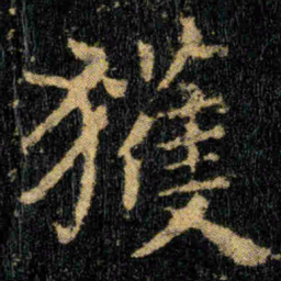 钟繇獲书法图片