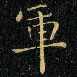 钟繇軍书法图片