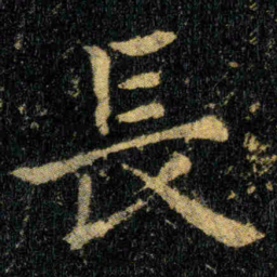 钟繇長书法图片