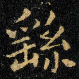 钟繇繇书法图片