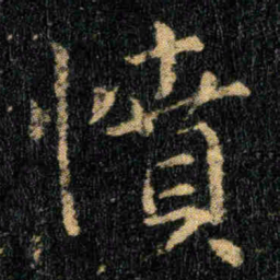 钟繇憤书法图片