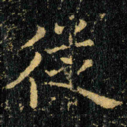 钟繇従书法图片