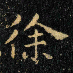 钟繇徐书法图片