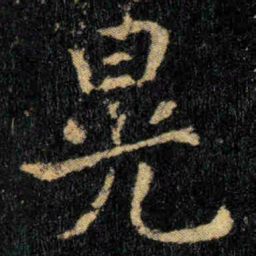 钟繇晃书法图片