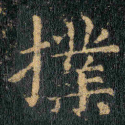 钟繇擈书法图片