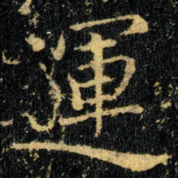 钟繇運书法图片
