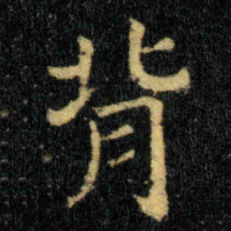 钟繇背书法图片