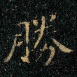 钟繇勝书法图片