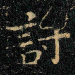 钟繇討书法图片
