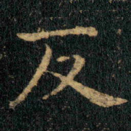 钟繇反书法图片