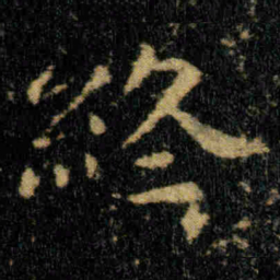 钟繇終书法图片