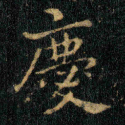 钟繇慶书法图片