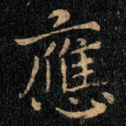 钟繇應书法图片