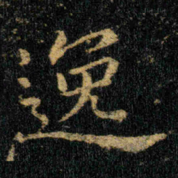 钟繇逸书法图片