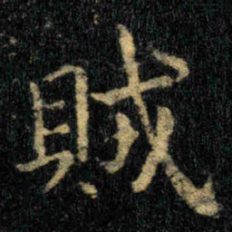 钟繇賊书法图片