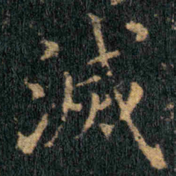 钟繇滅书法图片