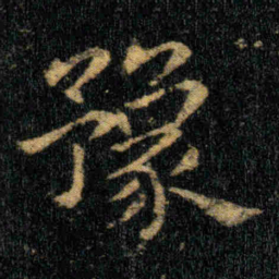 钟繇豫书法图片