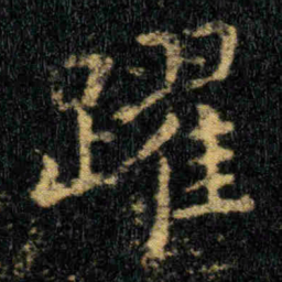 钟繇躍书法图片