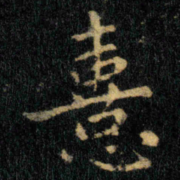 钟繇憙书法图片