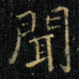 钟繇聞书法图片