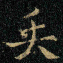 钟繇矢书法图片