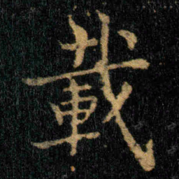 钟繇載书法图片