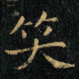 钟繇笑书法图片