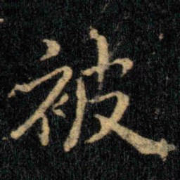 钟繇被书法图片