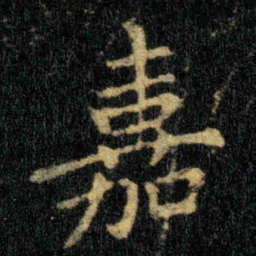 钟繇嘉书法图片
