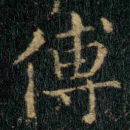 钟繇傅书法图片