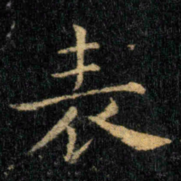 钟繇表书法图片