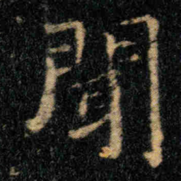 钟繇聞书法图片